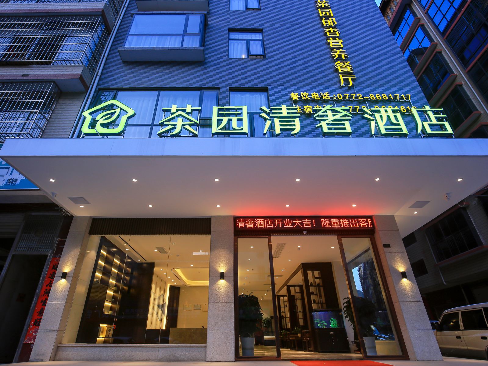 三江茶园清奢酒店