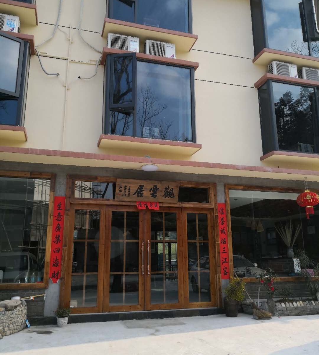观云居民宿