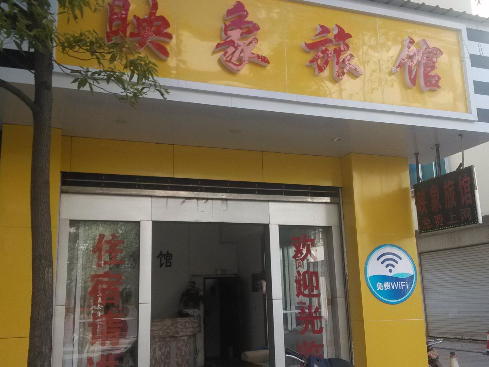 宜良映象旅馆