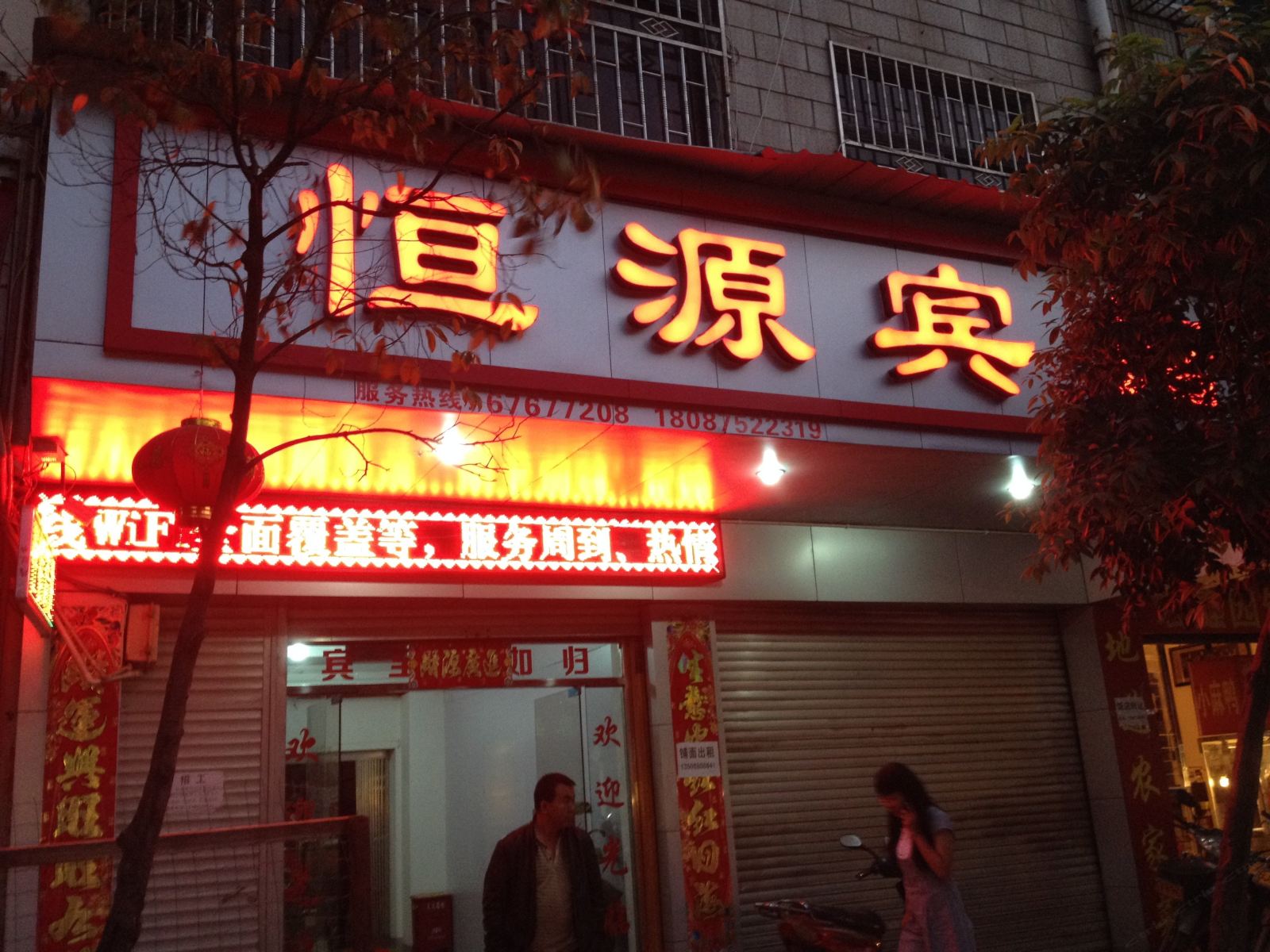 宜良恒源宾馆