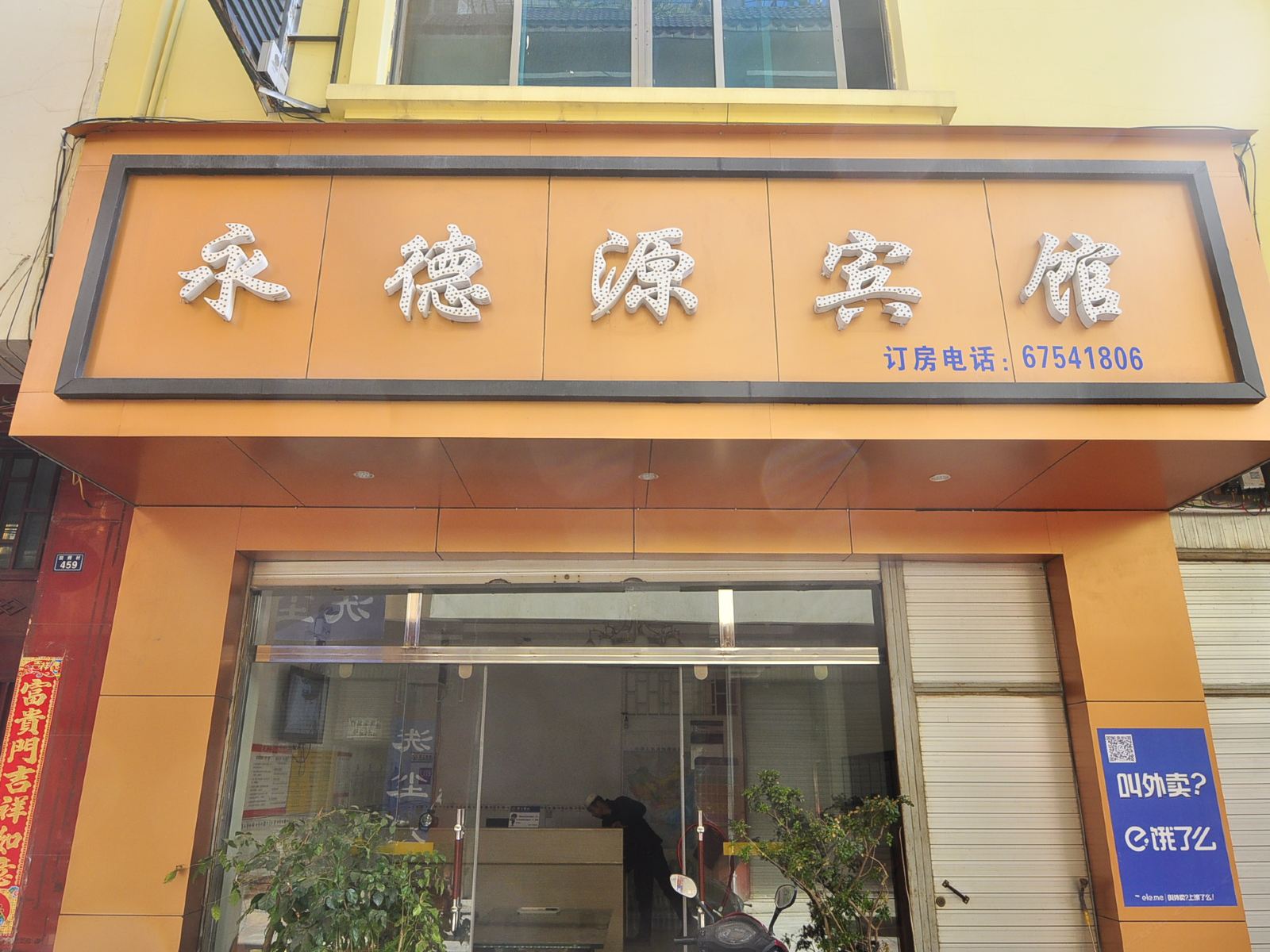 宜良永德源宾馆
