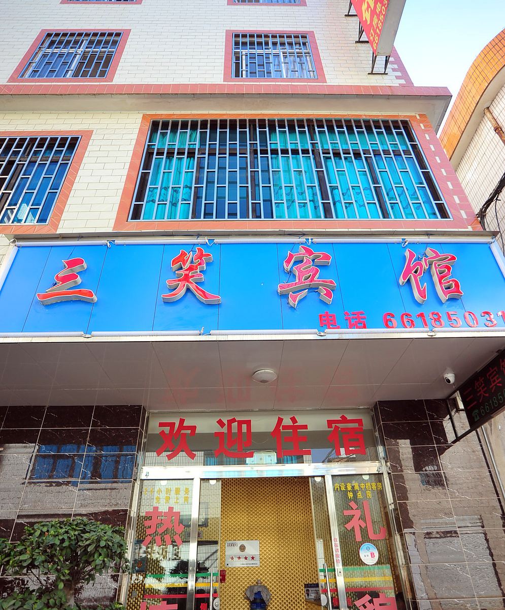 宜良三笑宾馆