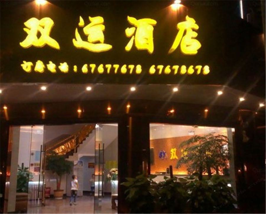 宜良双运酒店