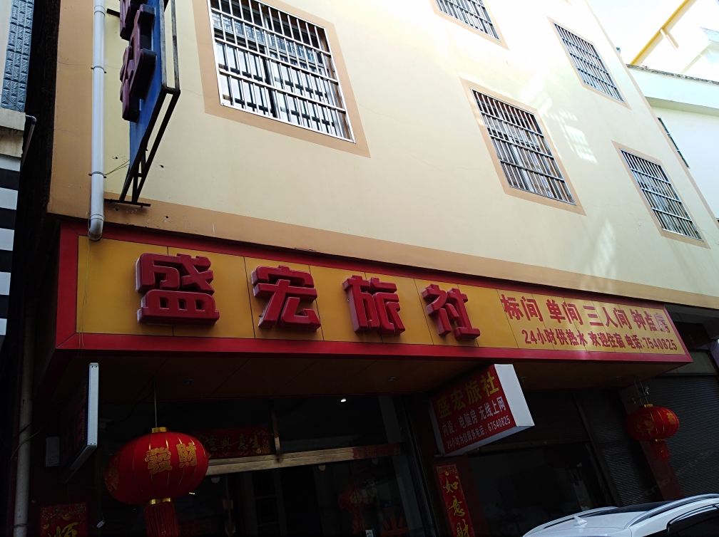 宜良盛宏旅社