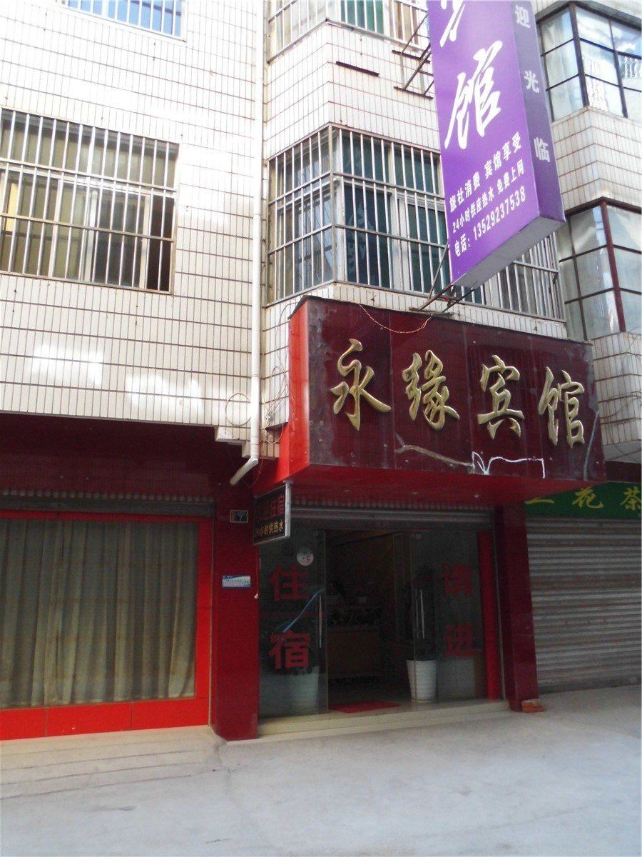 宜良永缘宾馆