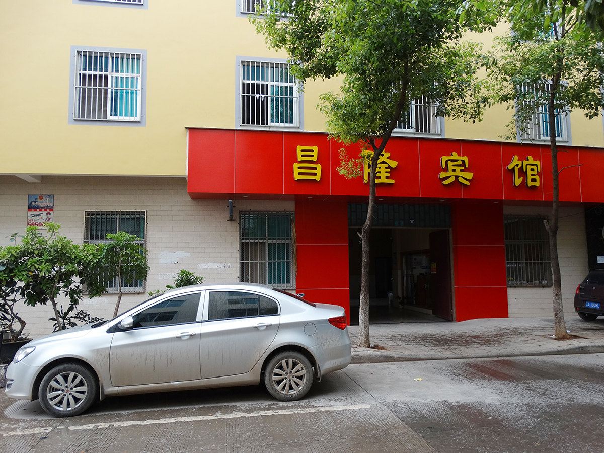 宜良昌隆宾馆