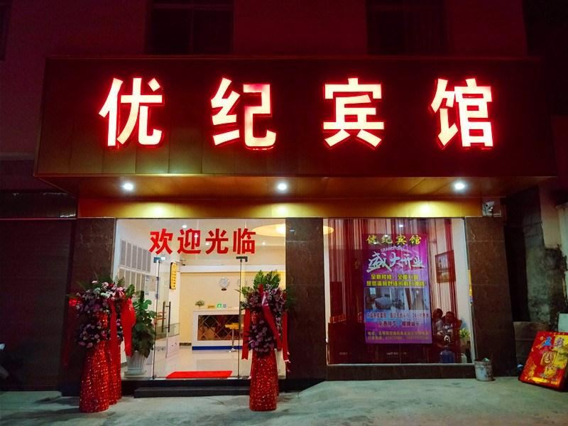 昆明优纪宾馆