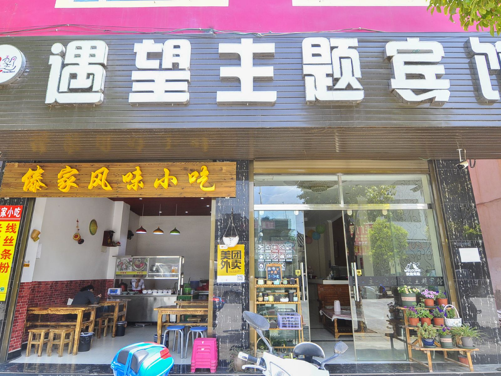 宜良遇望主题宾馆