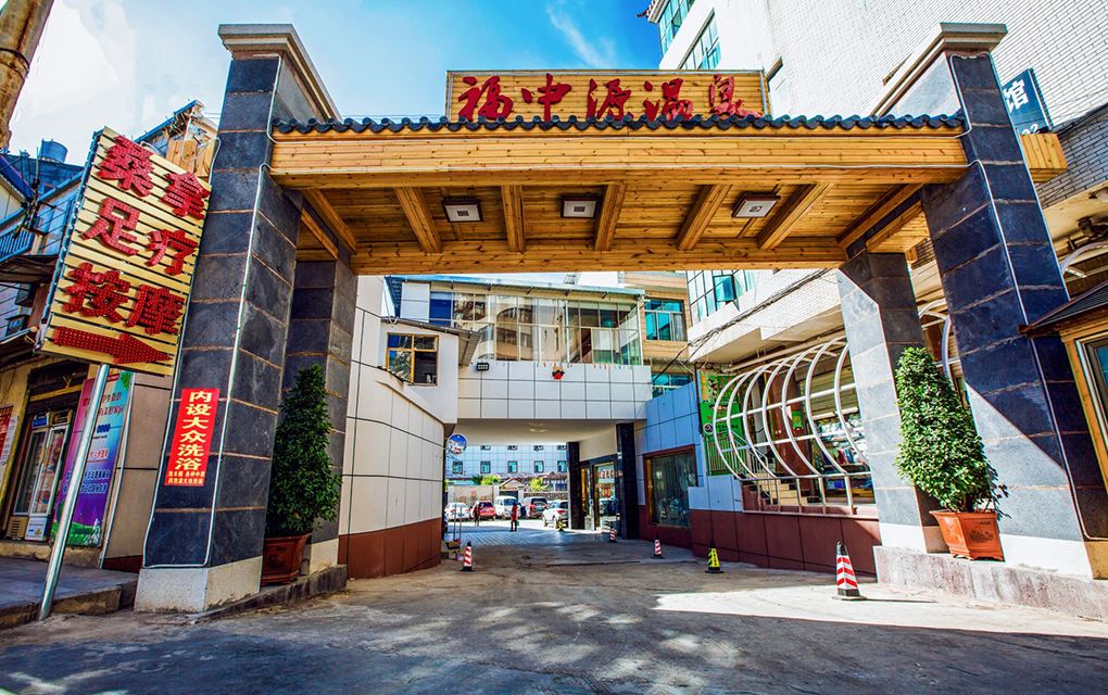 宜良福中源温泉酒店