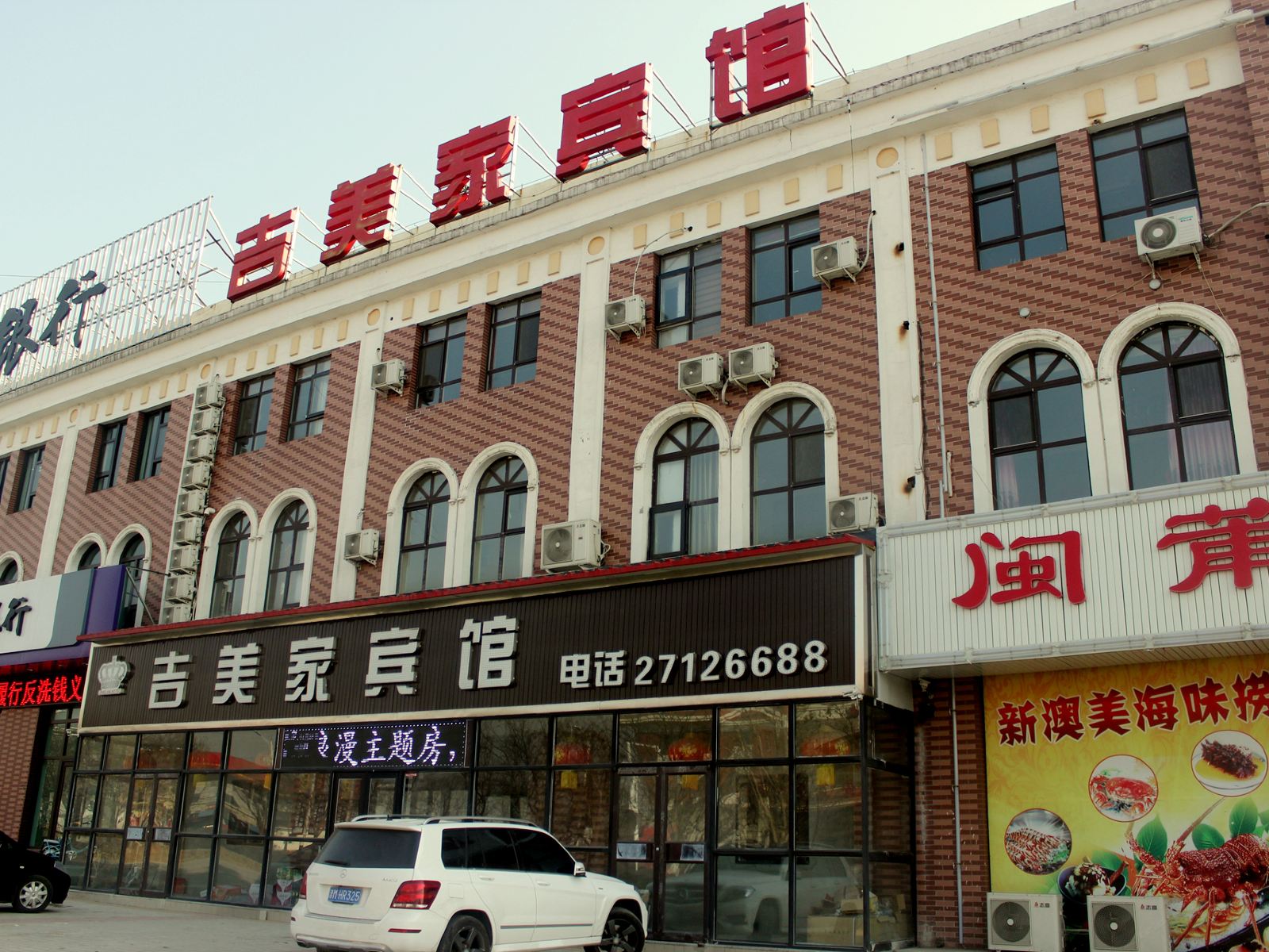 法库吉美家宾馆