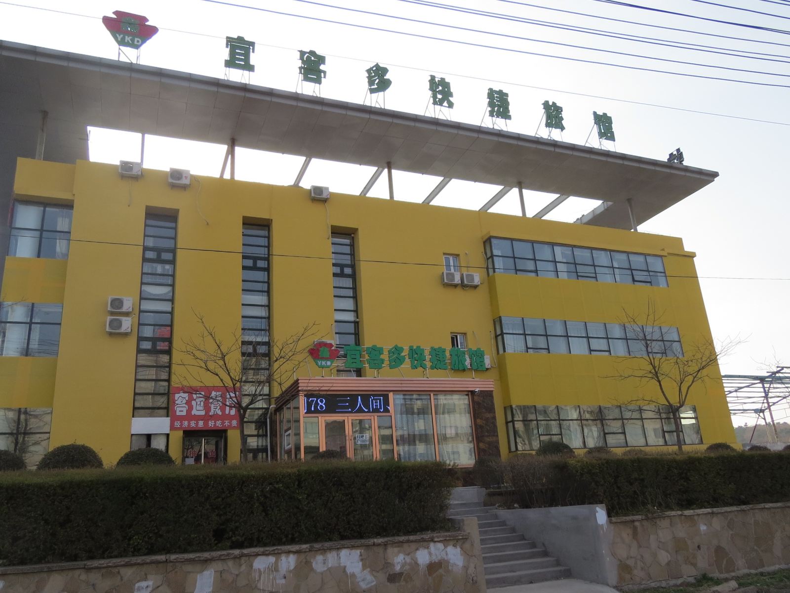 法库宜客多快捷旅馆二部