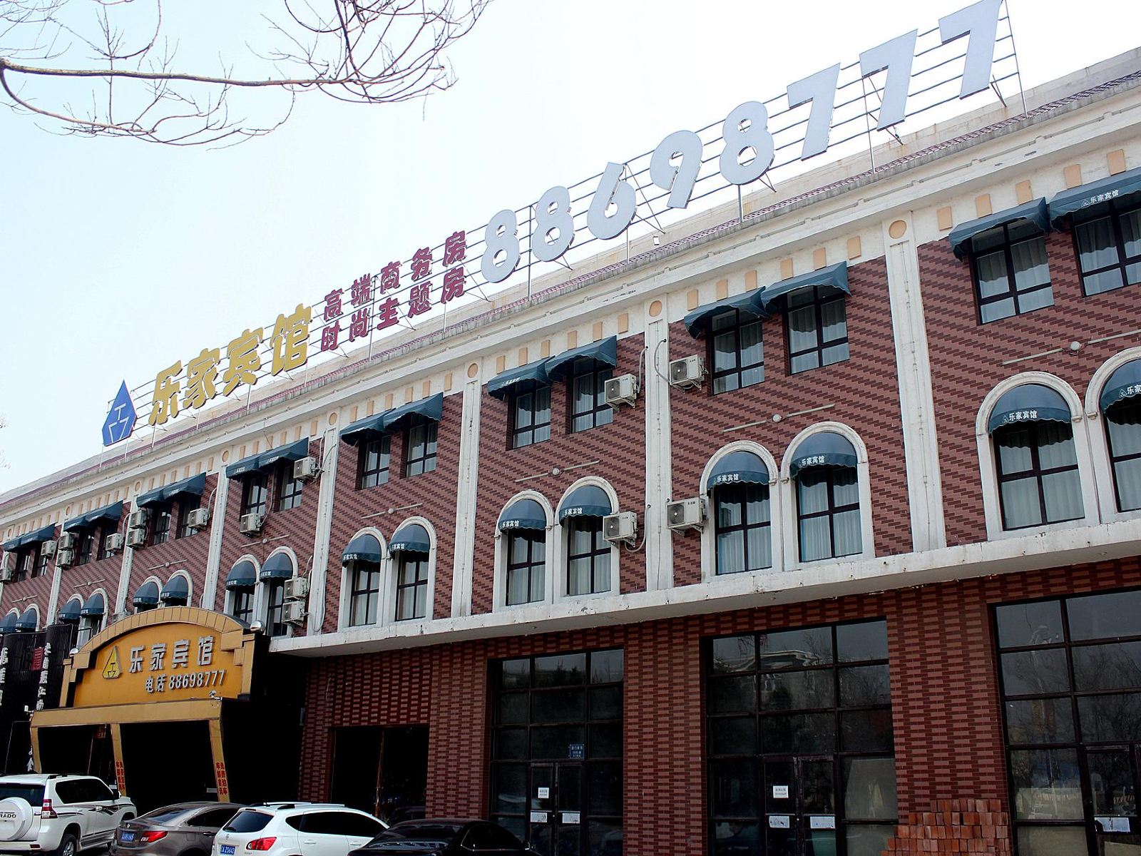 沈阳法库乐家宾馆
