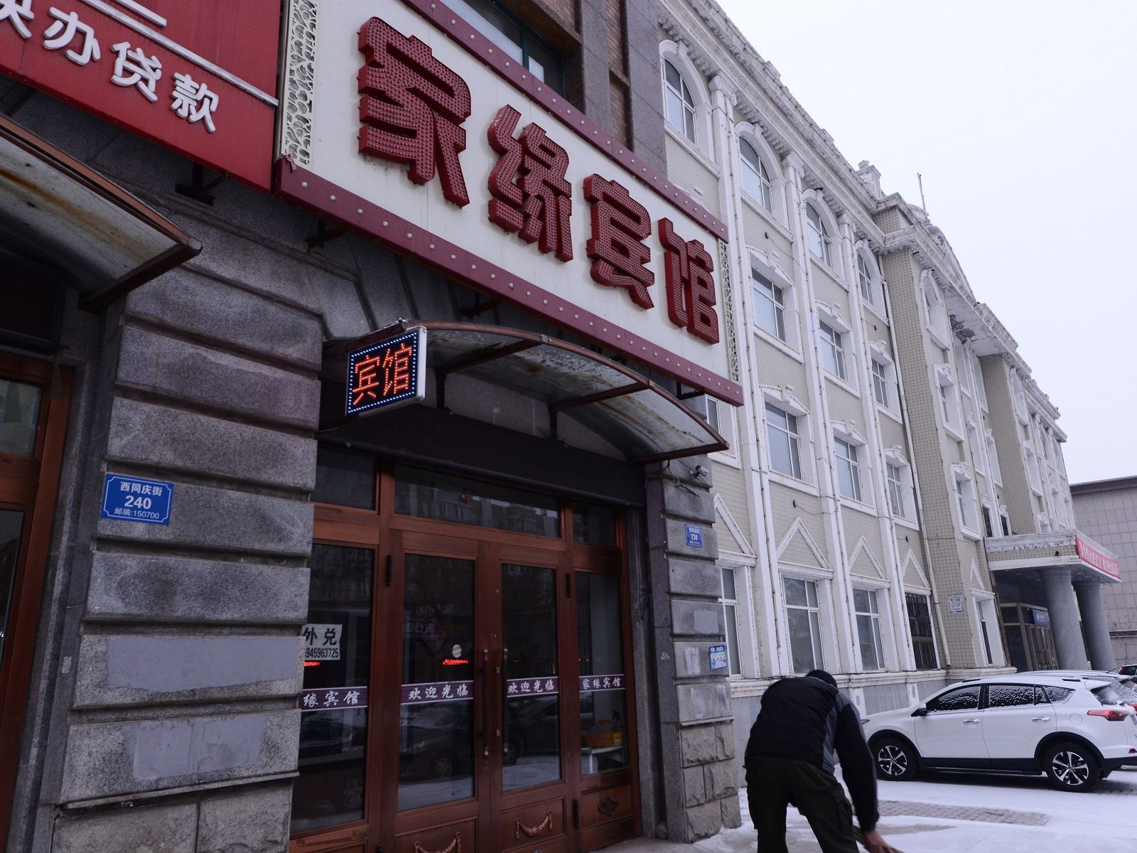 延寿家缘宾馆