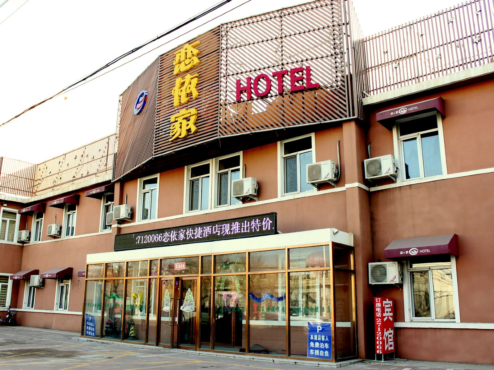 法库恋依家快捷酒店