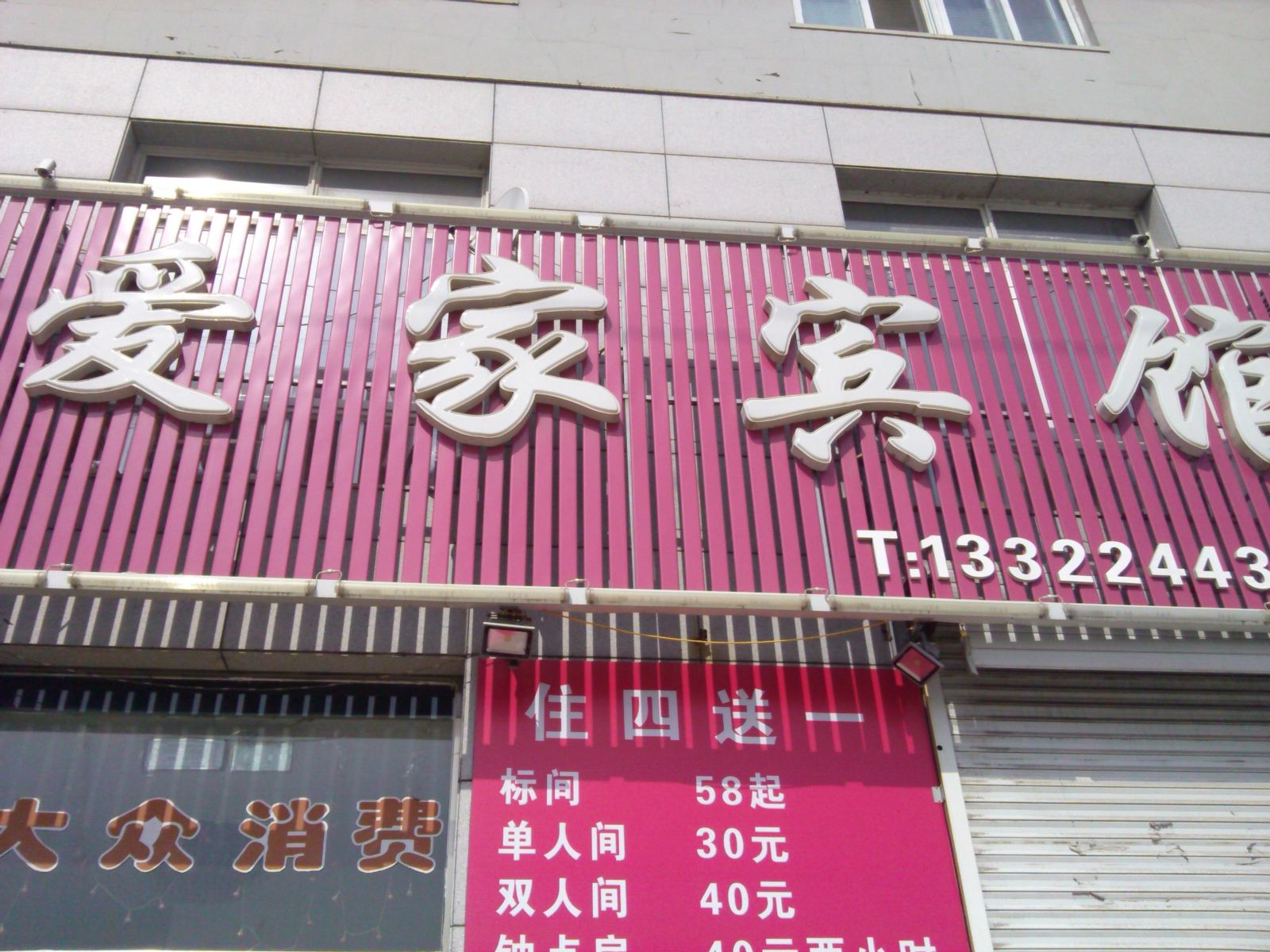 法库爱家宾馆