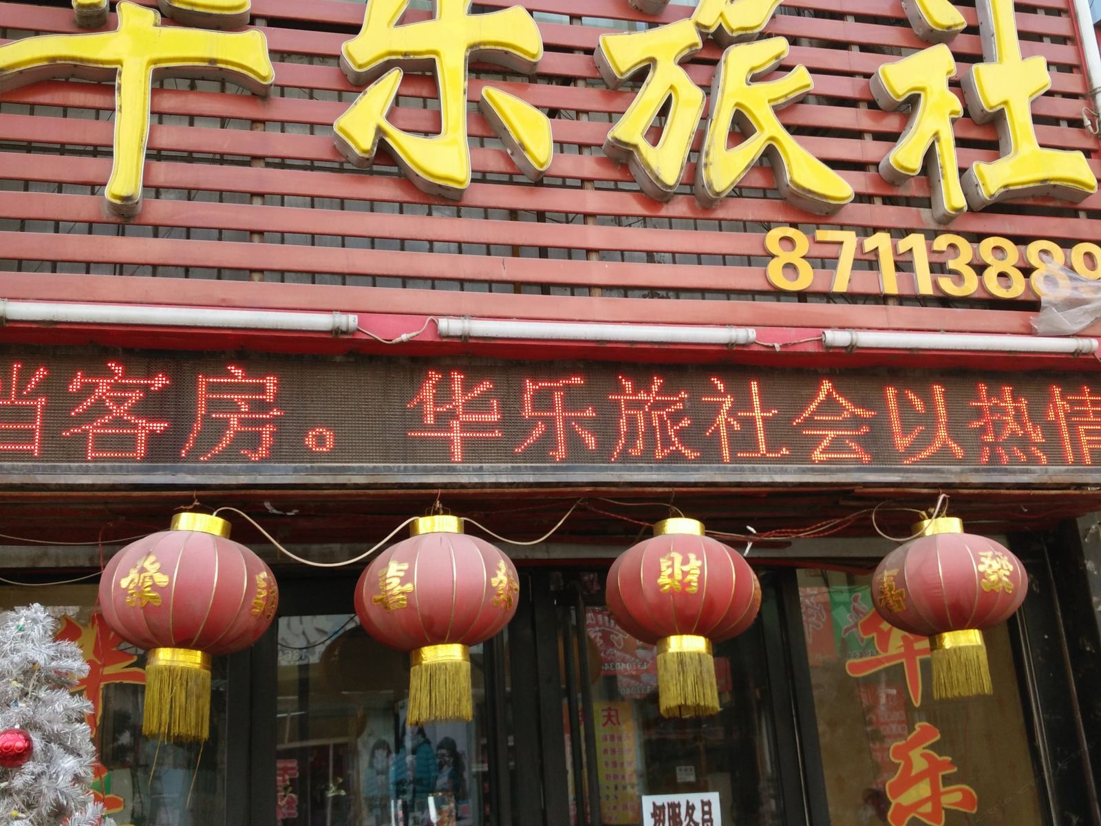 法库华乐旅社