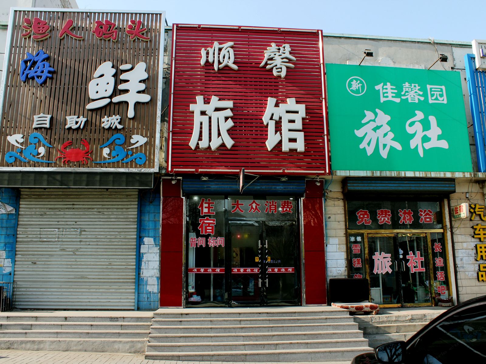 沈阳顺馨旅馆