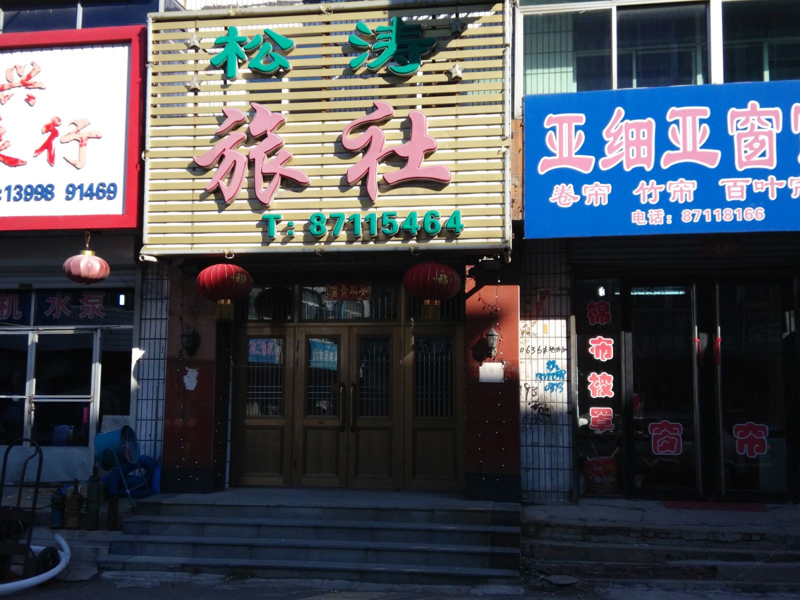 法库松涛旅社