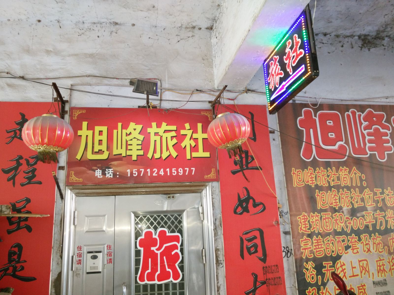 法库旭峰旅社