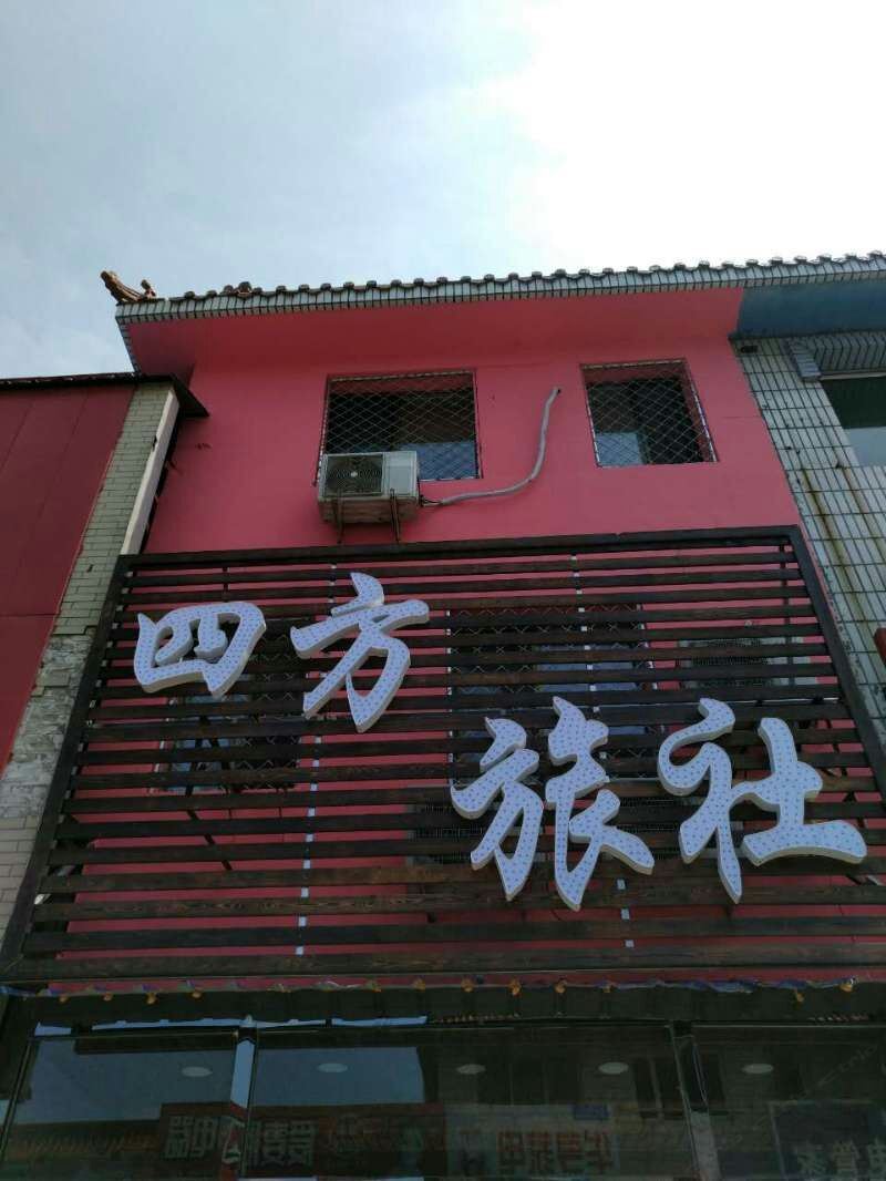 法库四方旅社