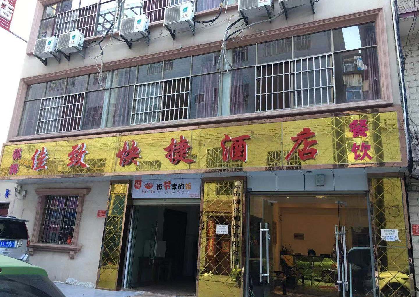 安宁佳致快捷酒店