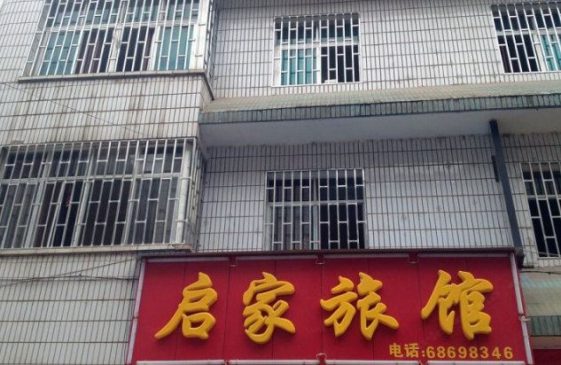 安宁启家宾馆