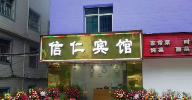安宁信仁旅馆