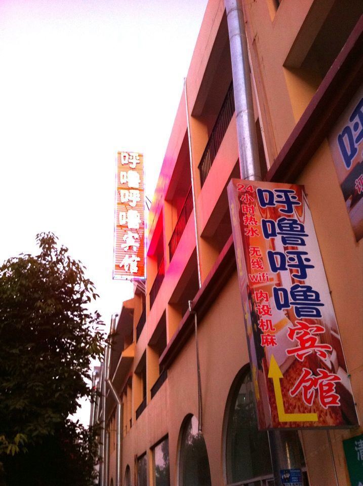 安宁呼噜呼噜宾馆