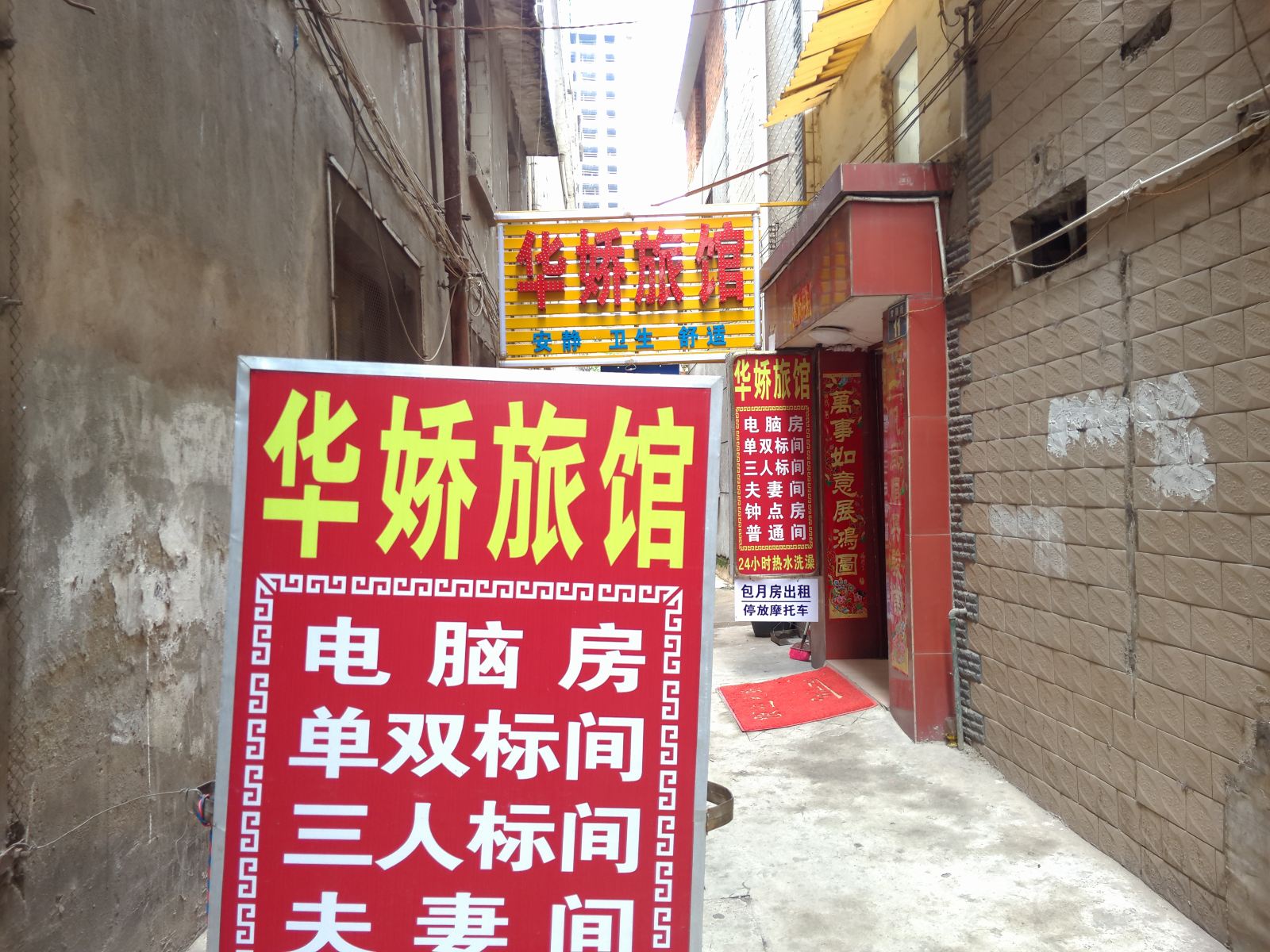 安宁华娇旅馆