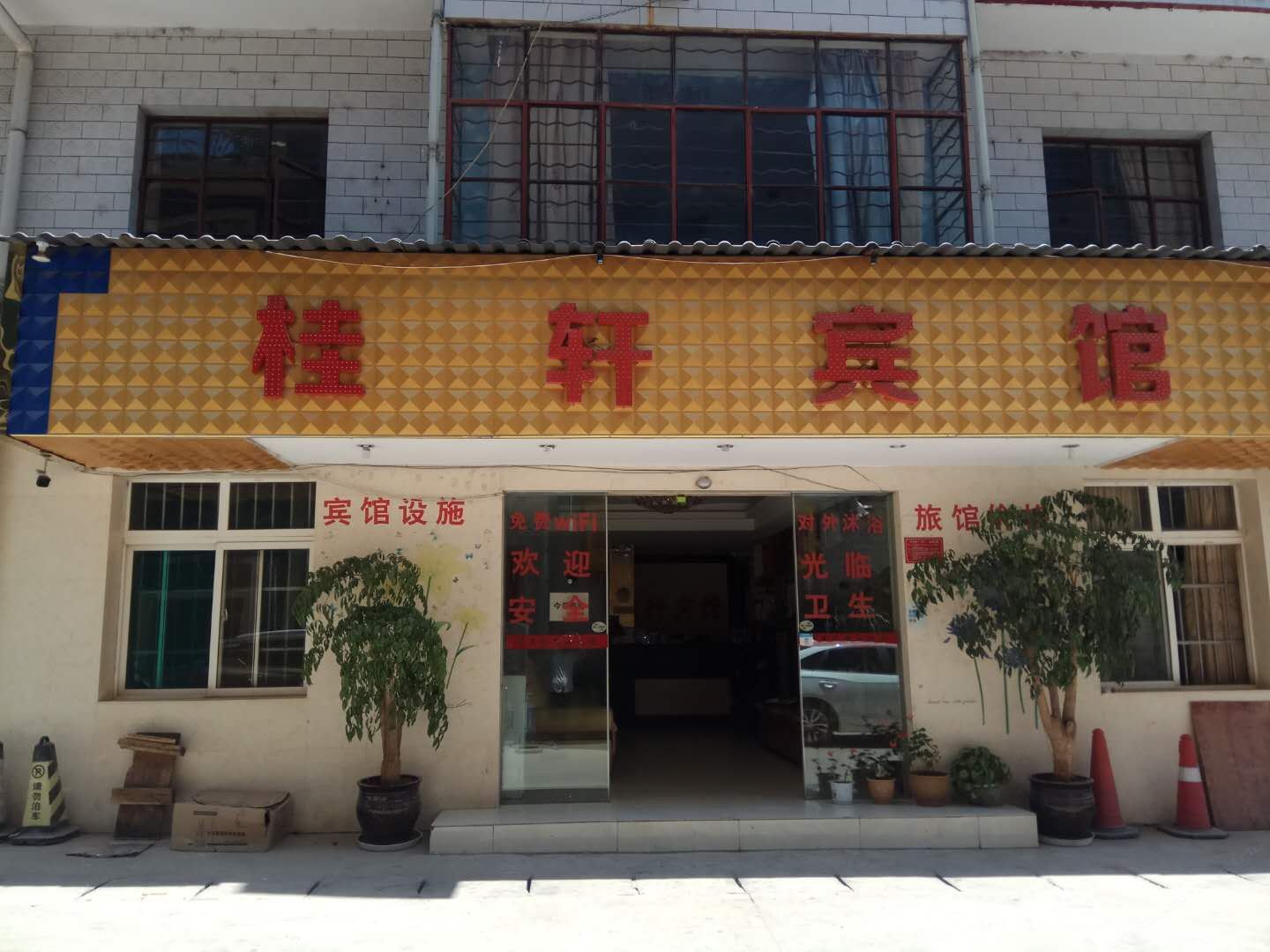 安宁桂轩宾馆