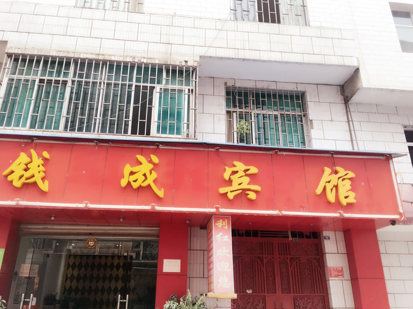 安宁钱成宾馆