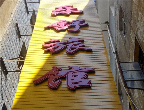安宁乐舒旅馆