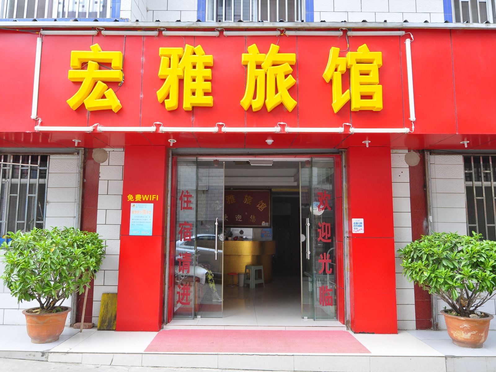 安宁宏雅旅馆