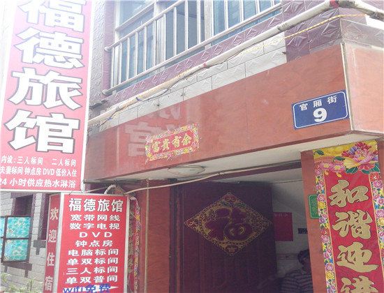 安宁福德旅馆