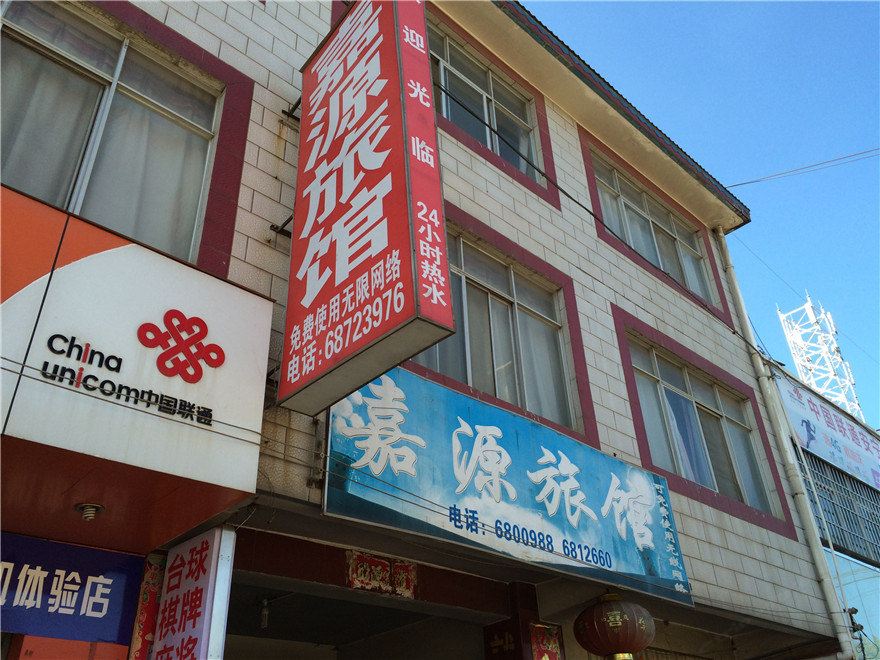 安宁嘉源旅馆