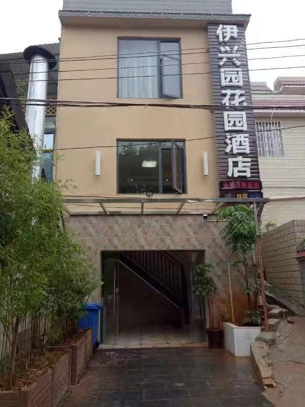 安宁伊兴园花园酒店