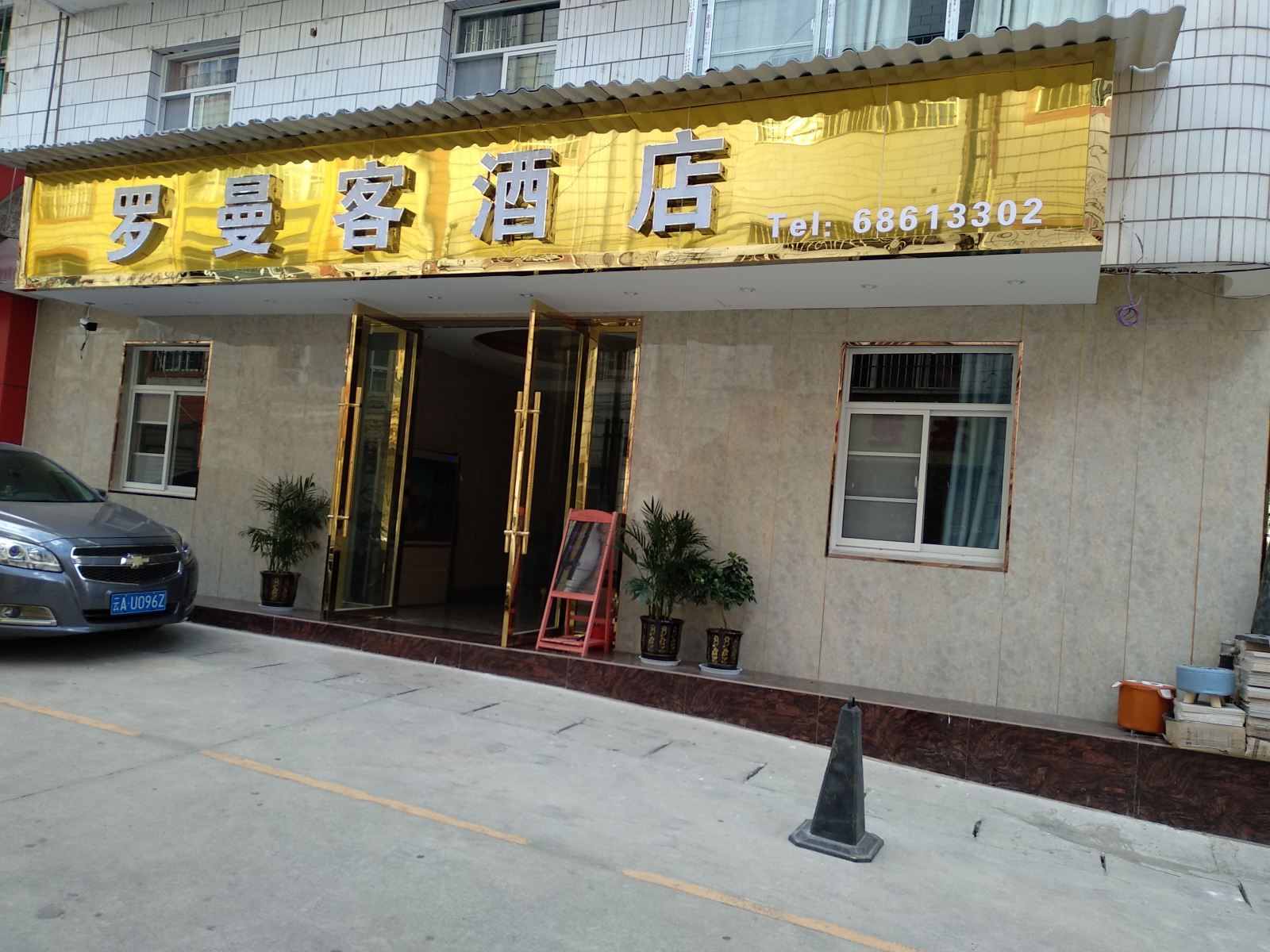 安宁罗曼客酒店