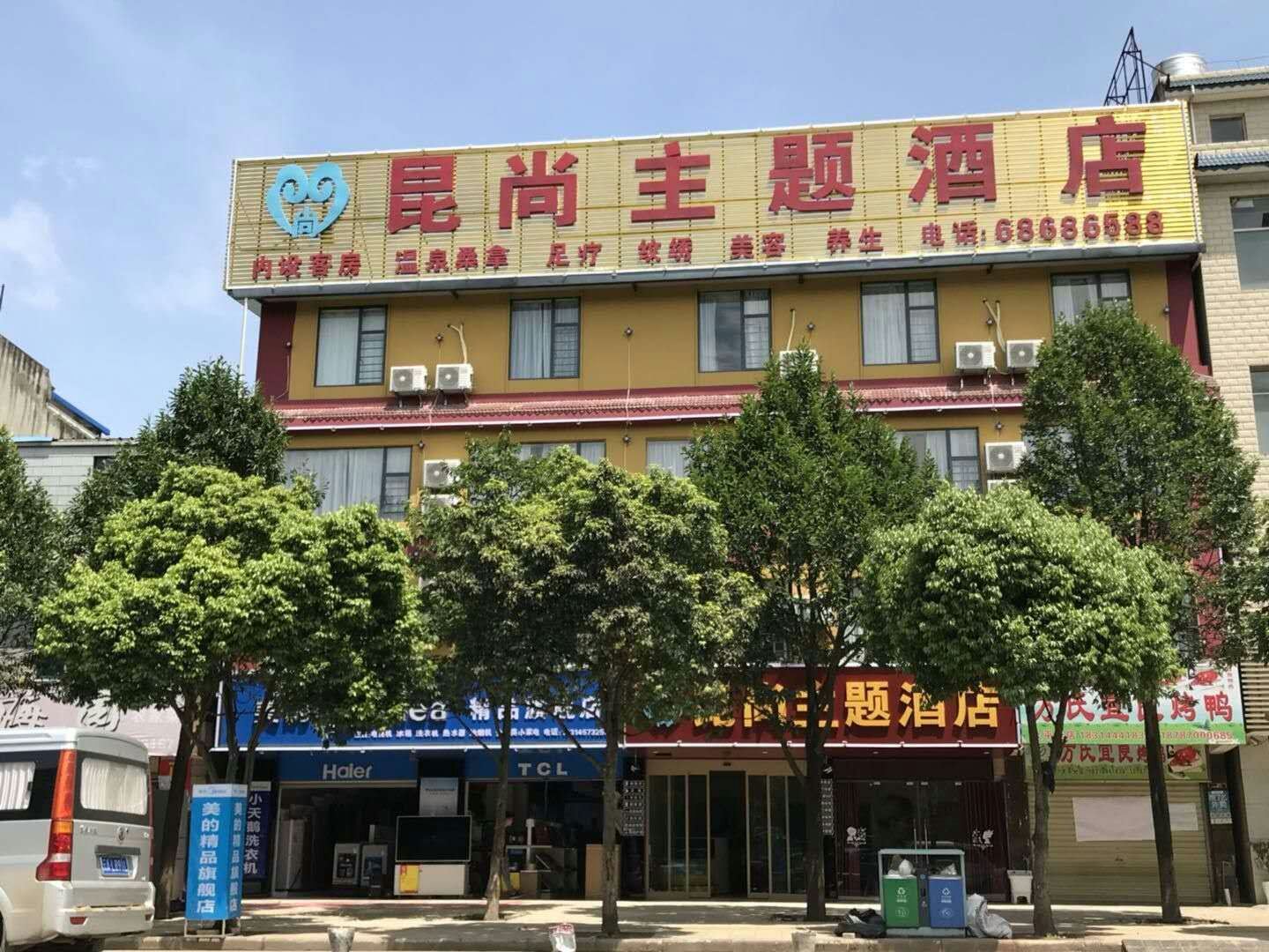 安宁昆尚主题酒店