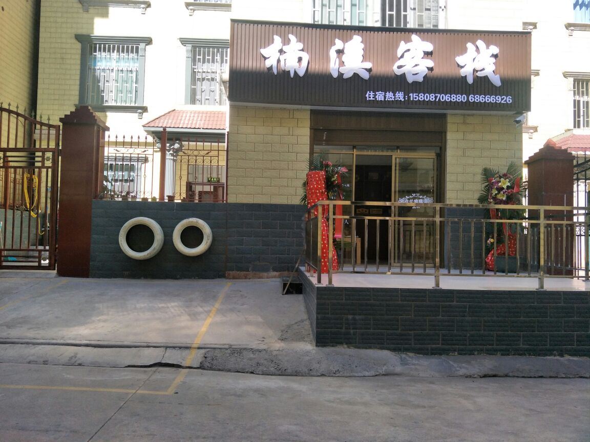 安宁楠溪客栈