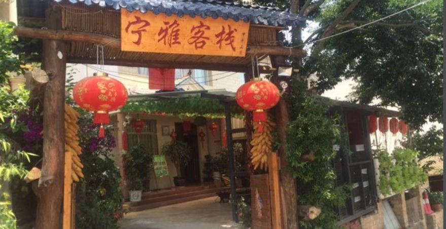 安宁宁雅客栈