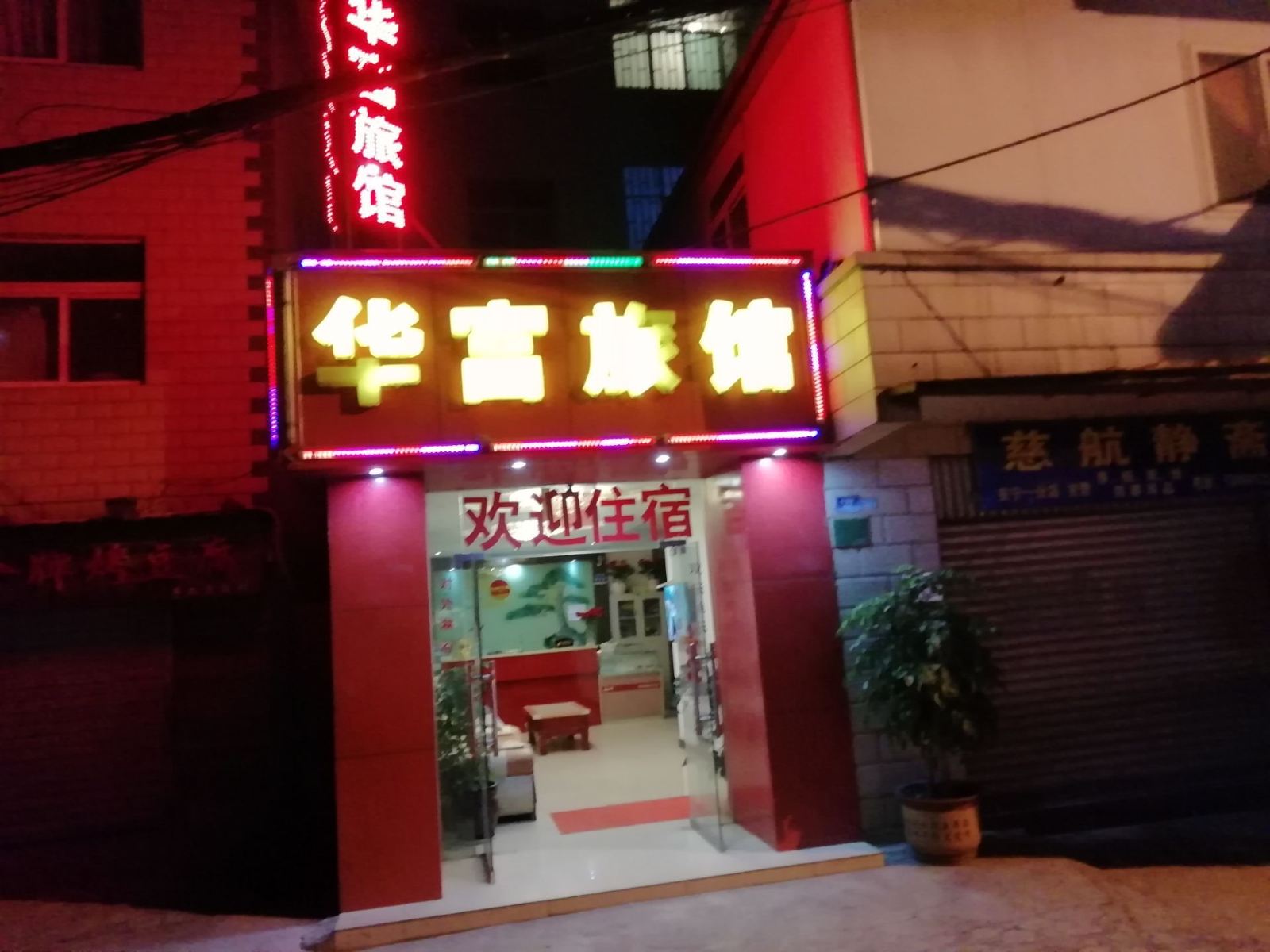 安宁华富旅馆
