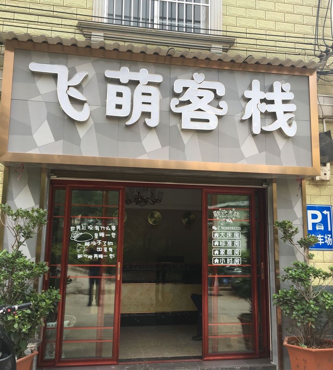 安宁飞萌客栈
