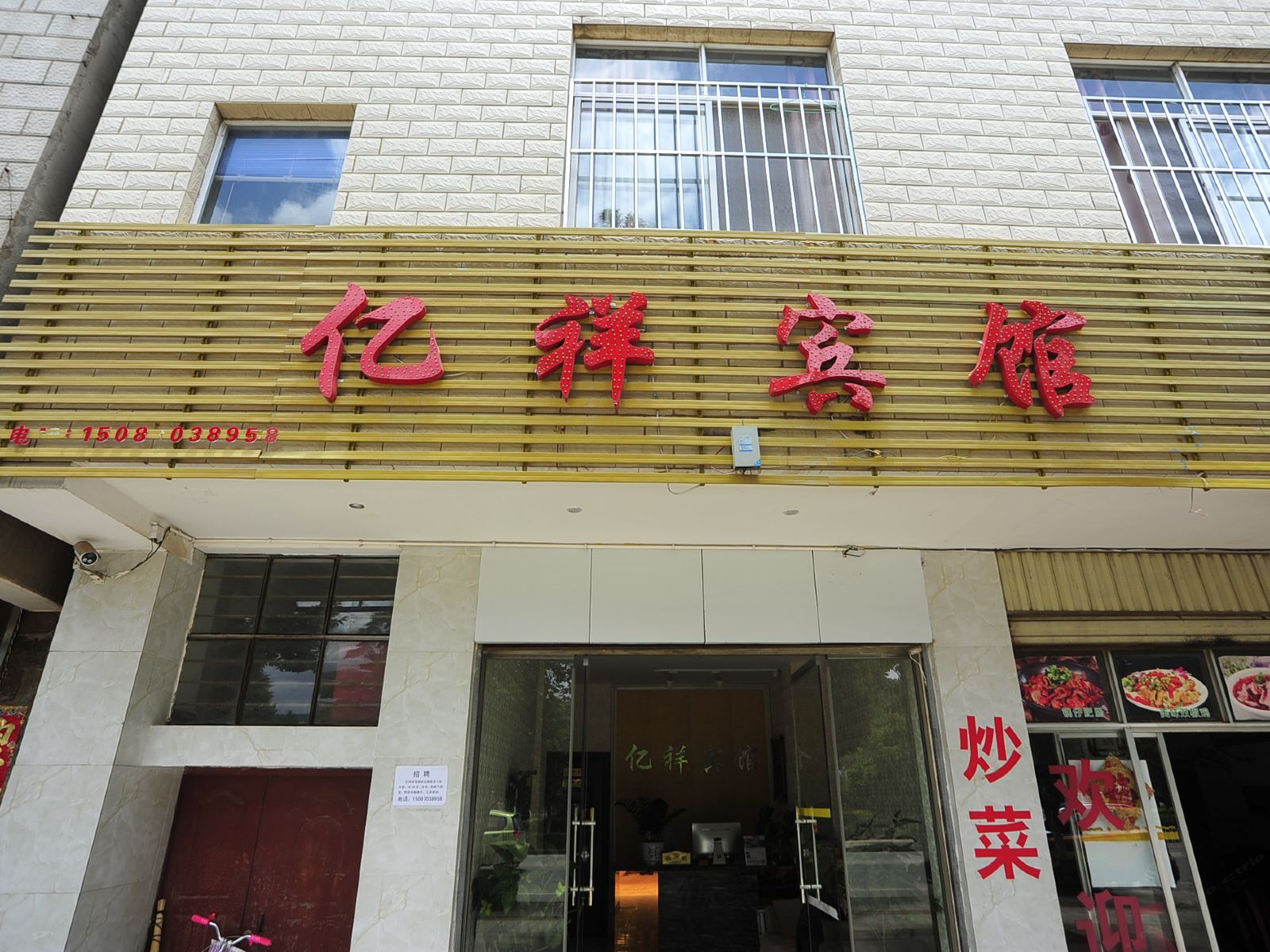安宁亿祥宾馆