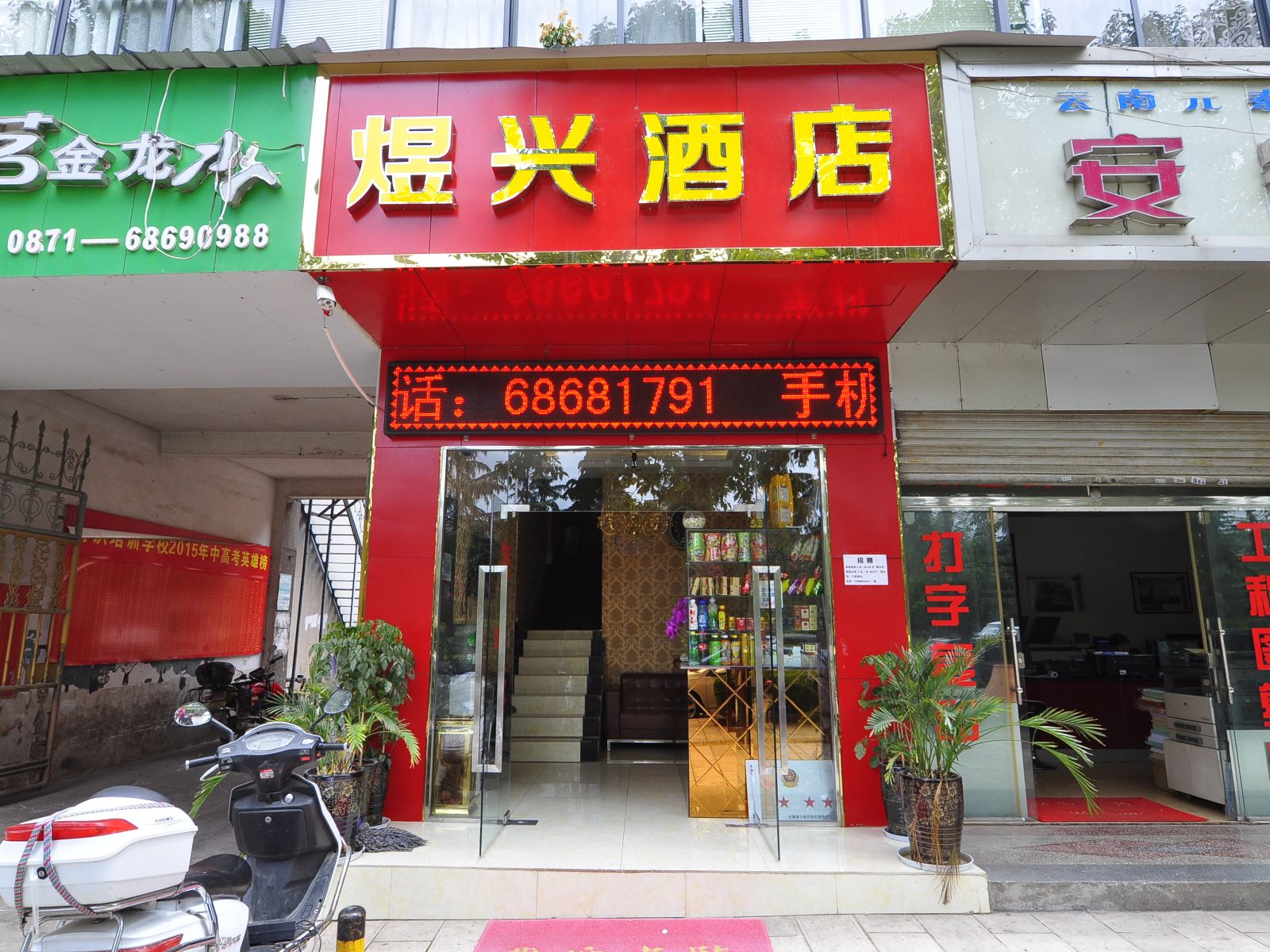 安宁煜兴快捷酒店
