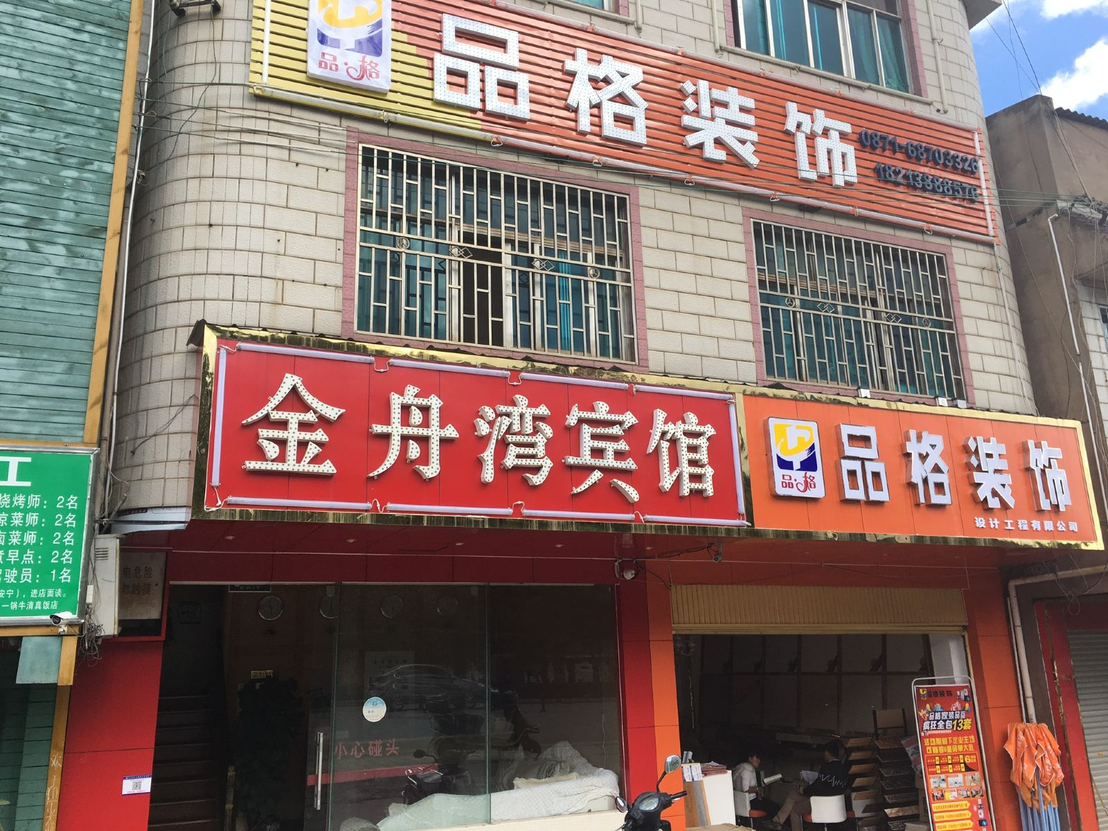 安宁金舟湾宾馆