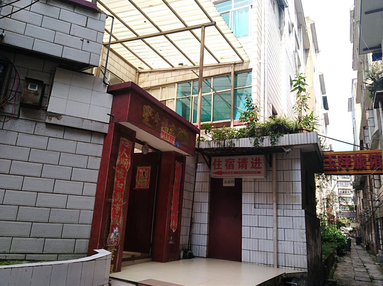 安宁玉萍旅馆