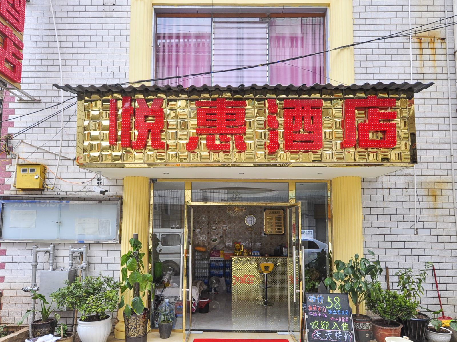安宁悦惠酒店