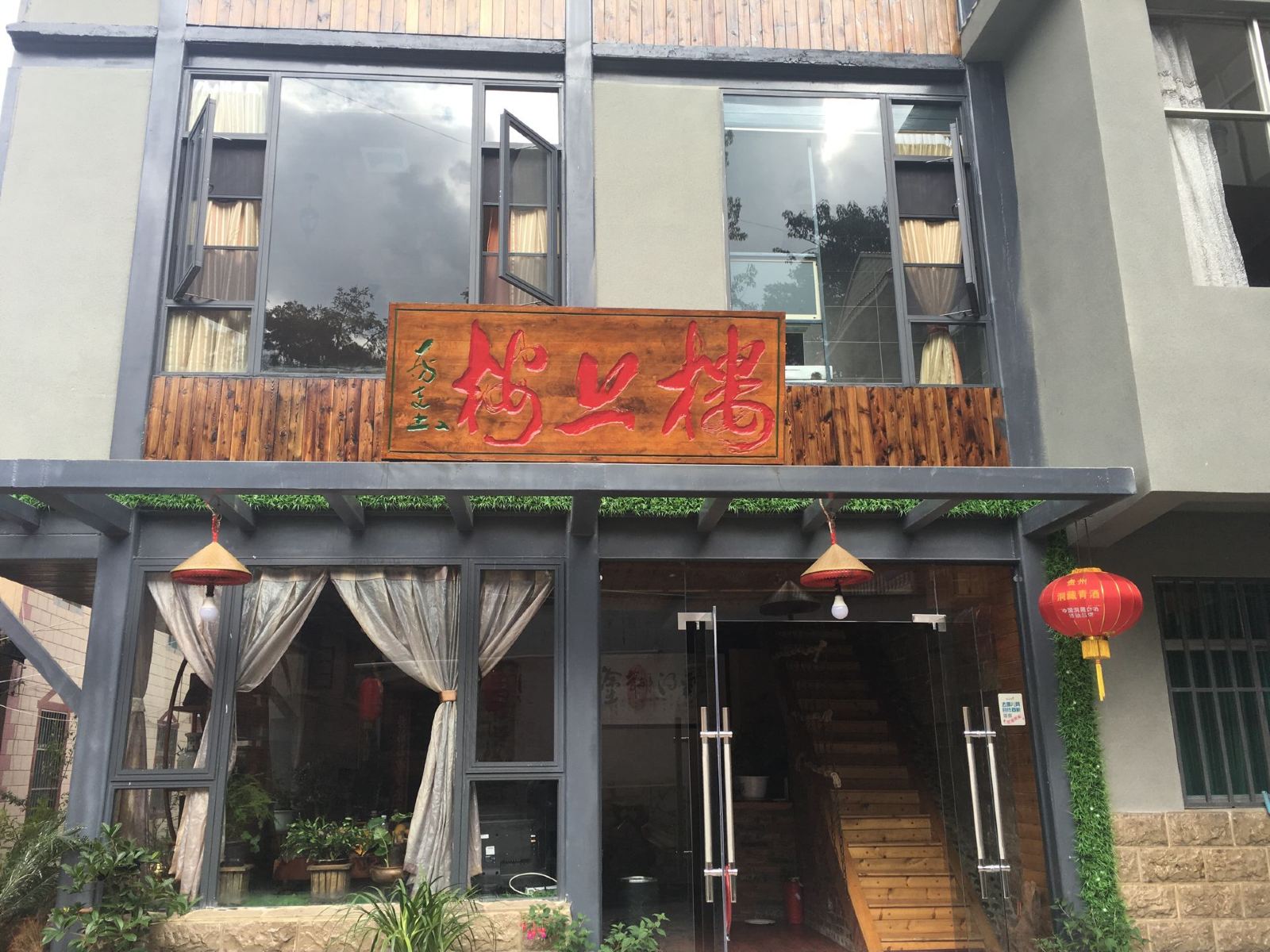 昆明楼上楼缘客栈