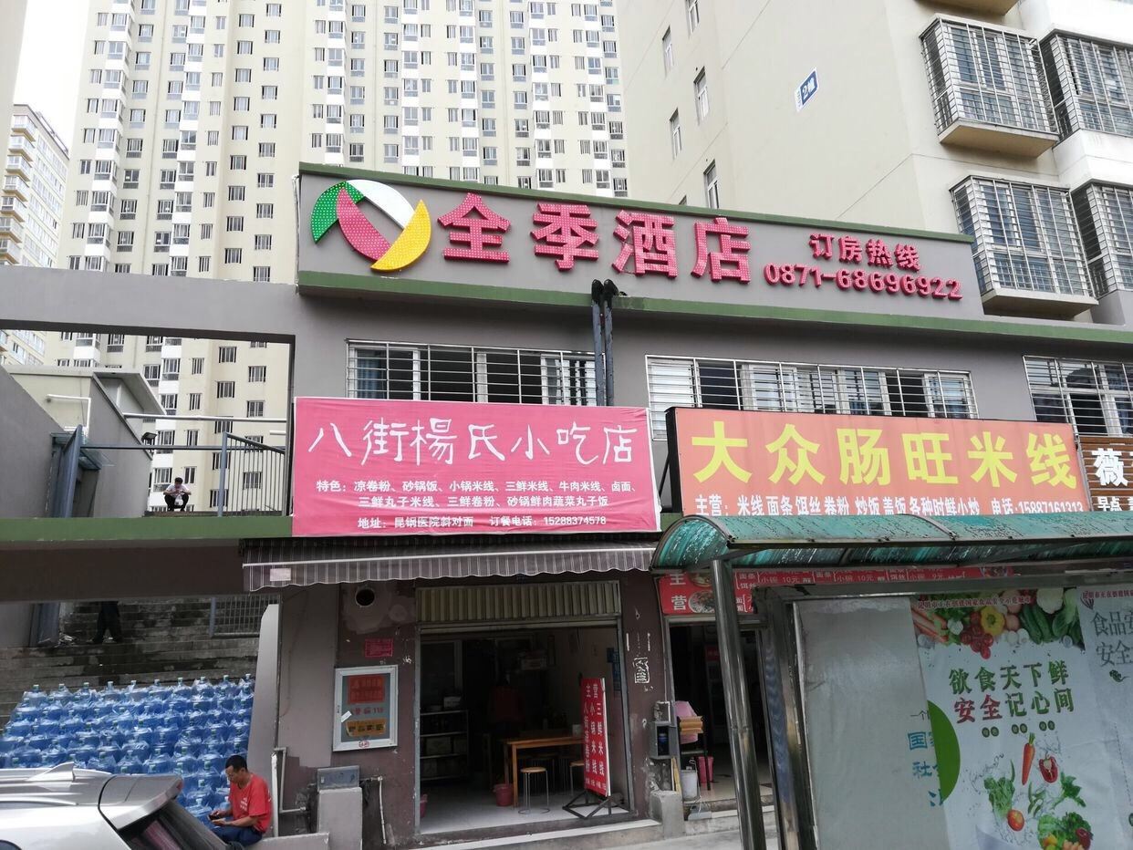 安宁全季酒店