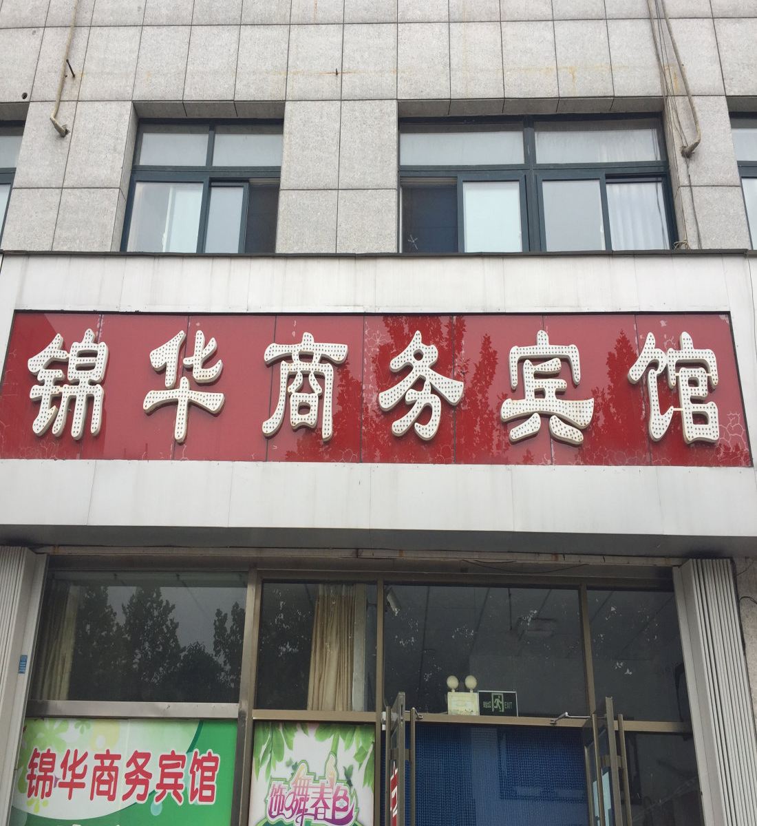 昌乐锦华商务宾馆